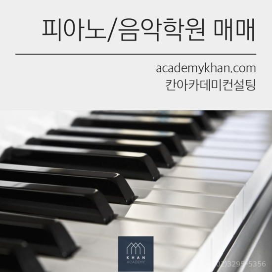 [서울 금천구]피아노학원 매매 .......경쟁학원없고 원생수 많은 곳 찾으시나요??