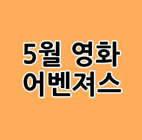 5월볼만한영화 어벤져스 인피니티 워