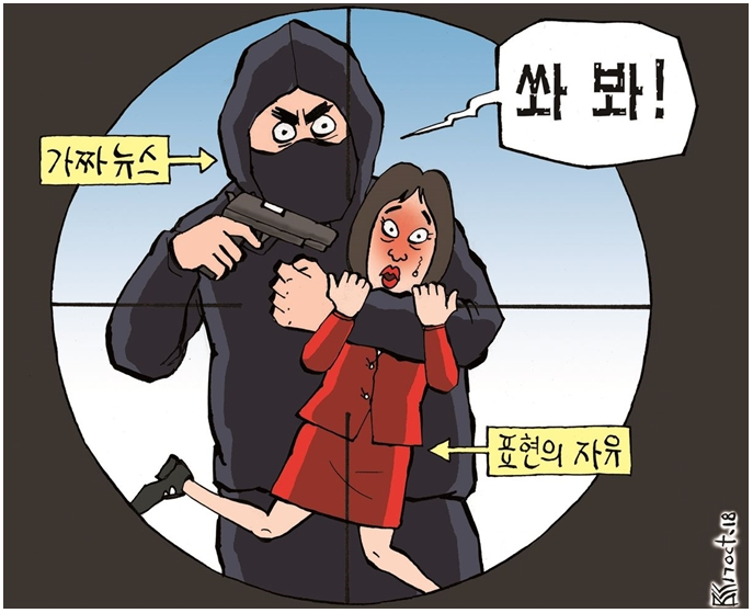 표현의 자유 뒤에 숨은 가짜뉴스 / 한국일보