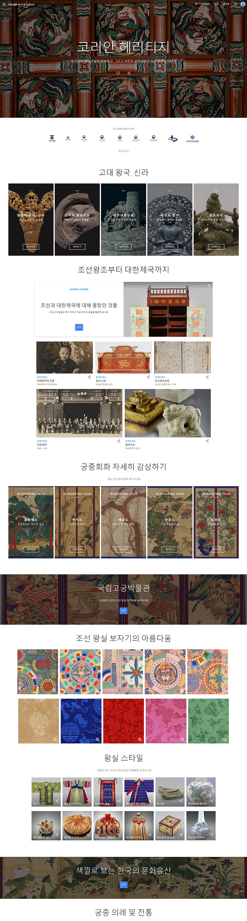 구글, 한국의 역사,문화유산 소개 '코리안 헤리티지' 온라인 전시