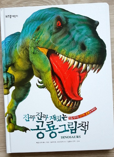진짜진짜 재밌는 공룡 그림책_공룡좋아하는 아이에게 추천