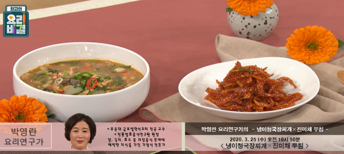 요리비결 박영란의 냉이청국장찌개와 진미채 무침 레시피