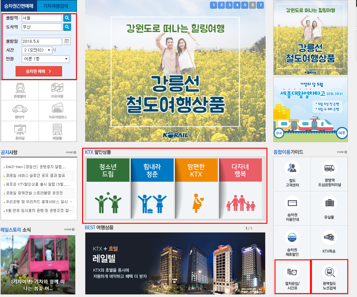 코레일 예매 KTX 열차시간표 정보