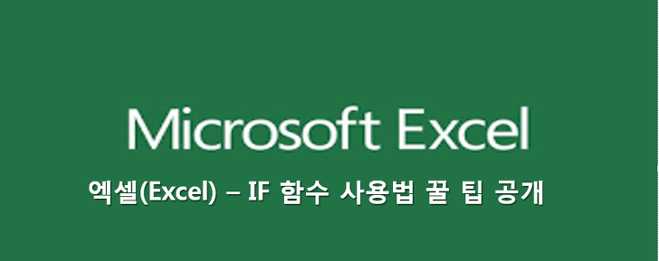 엑셀(Excel) - IF 함수 사용법 꿀팁 공개