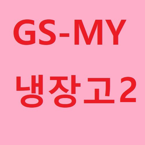 GS편의점 - 편의점 포스기 2+1 나만의 냉장고 적립(2)