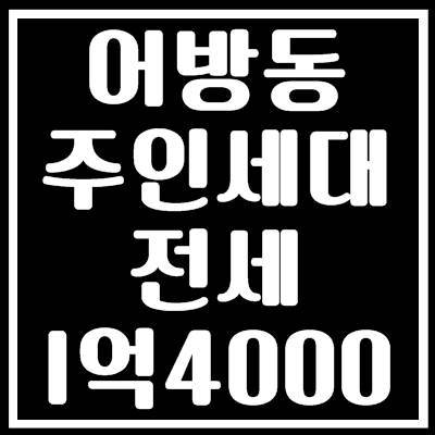 김해주인세대 #어방동주인세대 전세 복층 있고 테라스 있고 엘베가 있는 곳