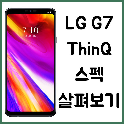 LG G7 ThinQ 스펙 살펴보기