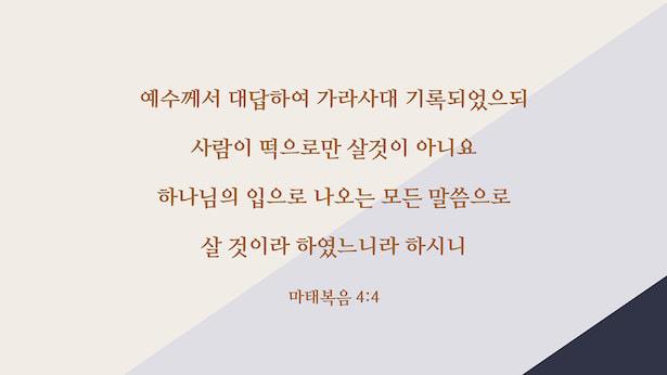 마태복음 4:4 ㅡ 매일 성경