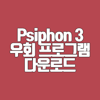 Psiphon 3 우회 프로그램 다운로드