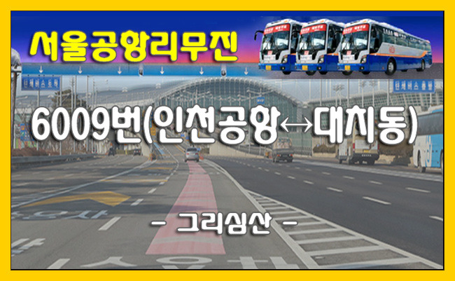 6009번(인천공항↔일원역) 리무진버스 첫차/막차,배차간격