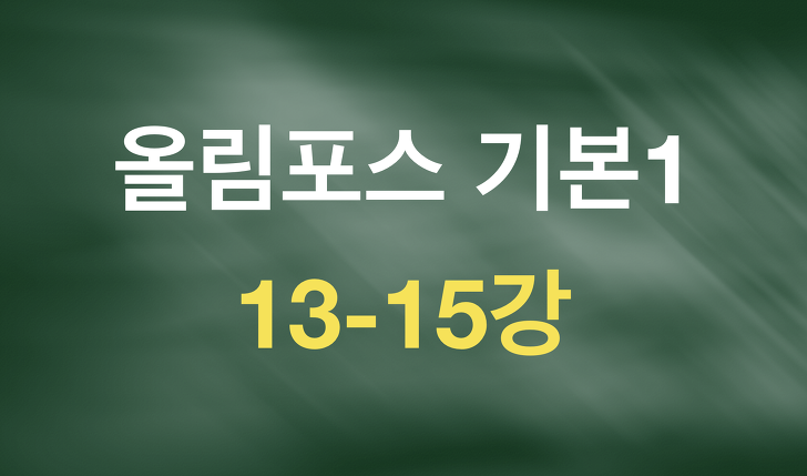 올림포스 독해의 기본1 원본TEXT(13-15강)_7/30