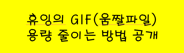 GIF파일(움짤파일) 용량 줄이는 사이트추천!!!