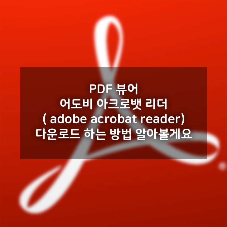 PDF 뷰어 어도비 아크로뱃 리더(adobe acrobat reader) 다운로드 하는 방법 알아볼게요