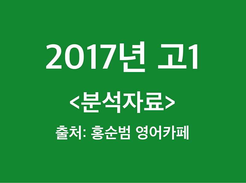 2017년 고1 모의고사 분석(홍순범 영어카페)