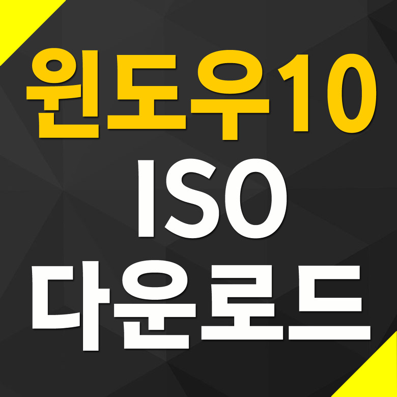 윈도우10 ISO 다운로드 사이트