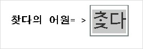 찿다와 찾다 어떤것이 표준 한국어 일까요?