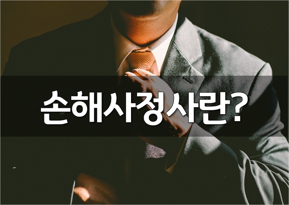 손해사정사 하는일 및 자격증 취득 전망은?