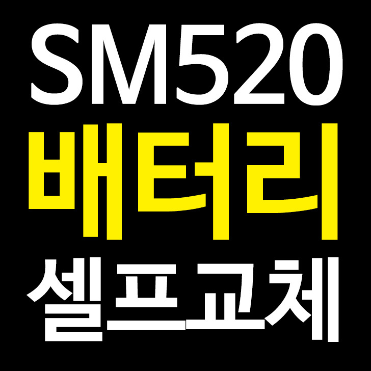 SM520 자동차배터리자가교체 후기 (아트라스)