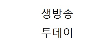 생방송투데이 추억의 샐러드 빵 착한 가격에 놀라운 맛 - 인천 용현동 쁘띠베이커리