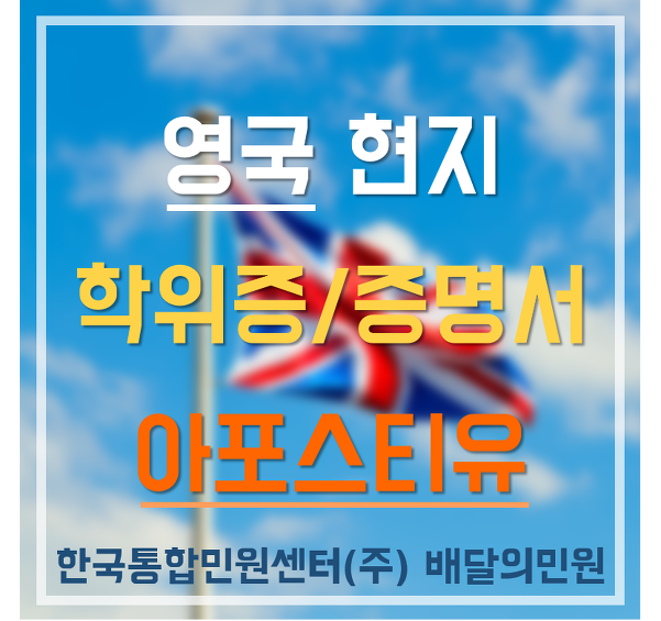 한국에서 영국 학위 아포스티유(Apostille) 인증받기 < 영국 아포스티유 >