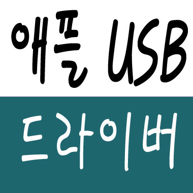 애플 usb 드라이버 설치 방법