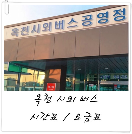 옥천시외버스터미널 공용정류장 시간표 요금 정리 2019 신규
