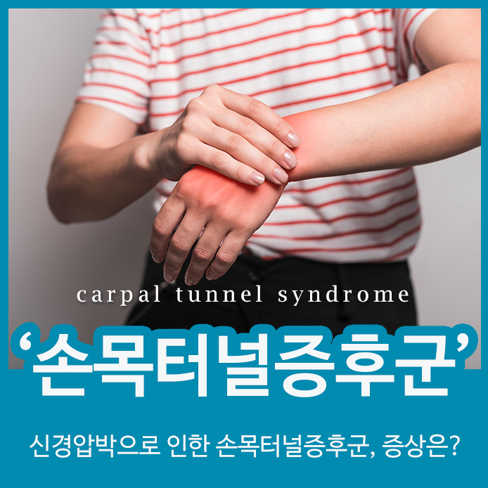 신경압박으로 인한 손목터널증후군, 증상은?