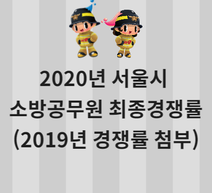 2020년 서울시 소방공무원 최종경쟁률(2019년 경쟁률 비교)