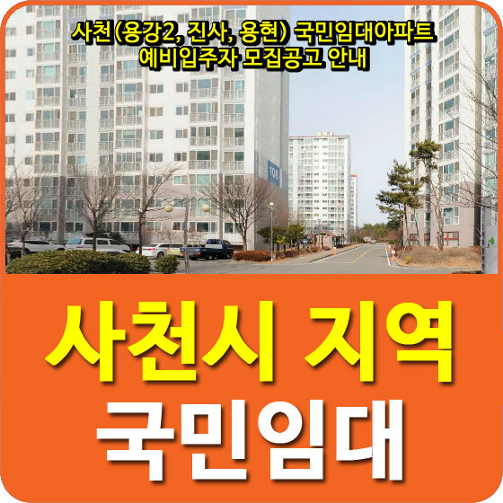 사천(용강2, 진사, 용현) 국민임대아파트 예비입주자 모집공고 안내