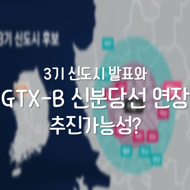 3기 신도시 발표 GTX-B, 신분당선 연장선 추진 가능성 높아졌다