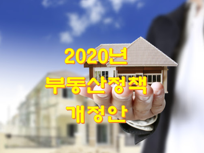 2020년 부동산 정책 개정안 필독