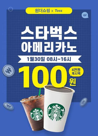 위메프 원더쇼핑 - 스타벅스 아메리카노 100원 판매 이벤트