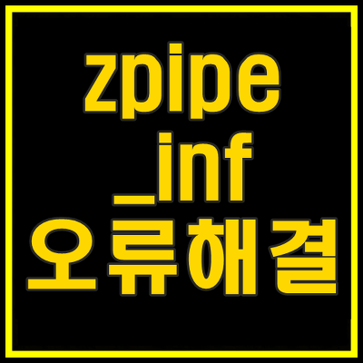 zpipe_inf.dll 오류해결방법