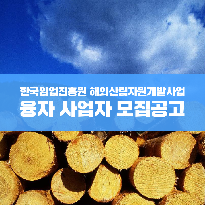 한국임업진흥원 해외산림자원개발사업 융자 사업자 모집공고