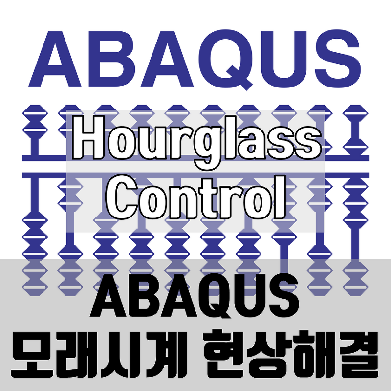 ABAQUS Hourglass 해결 방법 (Enhanced Hourglass, 아바쿠스)