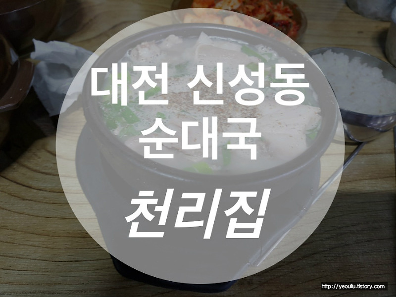 [대전/신성동] 우연히 찾은 저렴하고 푸짐한 순대국 맛집 천리집