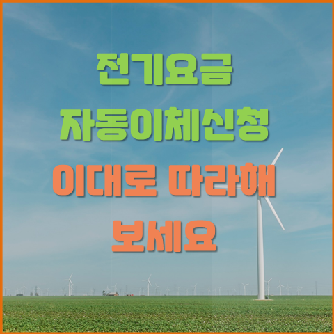 전기요 금 자동이체 신청방법 한국전력공사 사이버지점 인터넷 신청하기 사진보고 하나씩 따라해보세요.