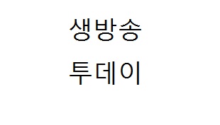 생방송 투데이 55년 돼지갈비 나만 알고 싶은 맛 집 - 서울 구로구 구로동 일번옥