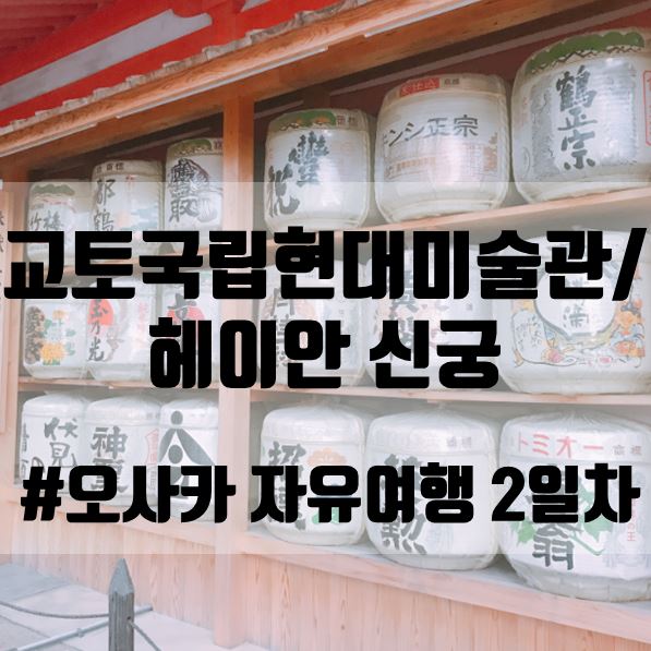 [오사카 모녀 자유여행 2일차-3]교토 국립현대미술관,헤이안 신궁