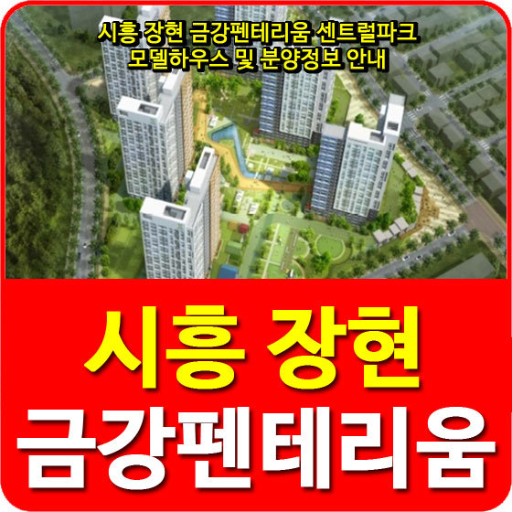 시흥 장현 금강펜테리움 센트럴파크 모델하우스 및 분양정보 안내
