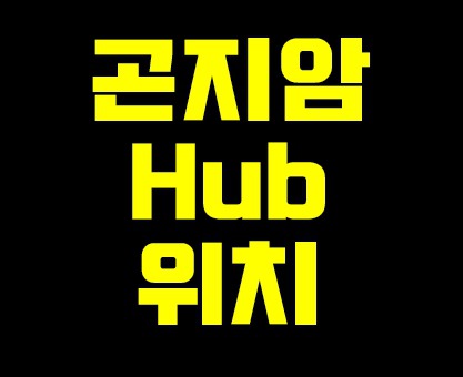 곤지암hub 위치 및 간선상차 안내