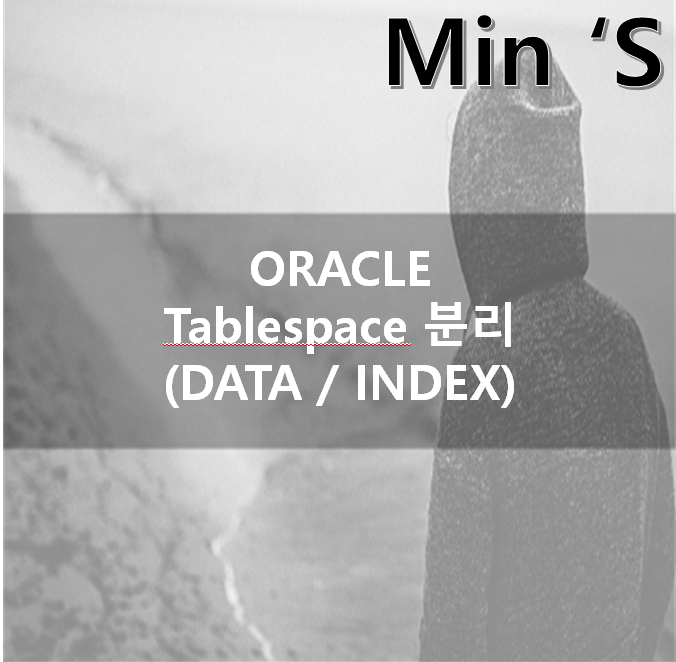Tablespace 구성방안(DATA / INDEX TABLESPACE 분리 구성)