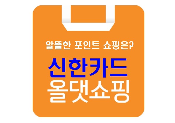 신한카드 올댓쇼핑, 포인트로 할인적립通