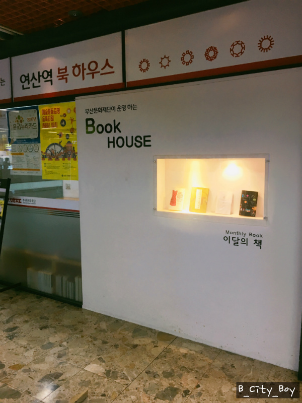 [도시철도 BOOK HOUSE] 롯데백화점과 부산문화재단이 함께하는 북하우스