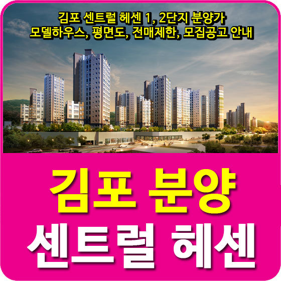 김포 센트럴 헤센 1, 2단지 분양가 및 모델하우스, 평면도, 전매제한, 모집공고 안내