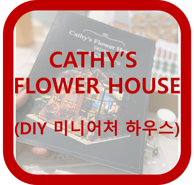 DIY 미니어처 하우스 (CATHY'S FLOWER HOUSE, DG104) #1