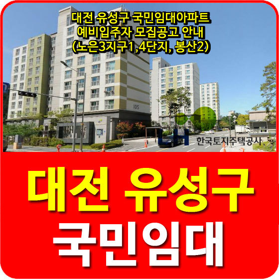 대전 유성구 국민임대아파트 예비입주자 모집공고 안내(노은3지구1,4단지, 봉산2)