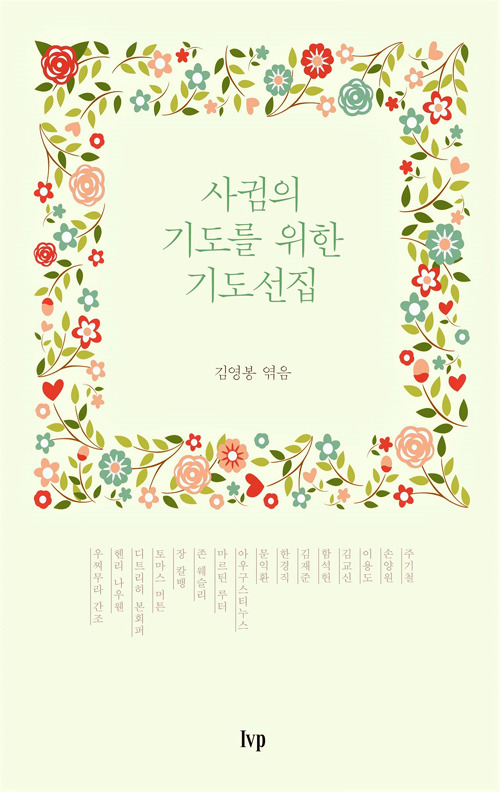 사귐의 기도를 위한 기도선집 / 김영봉