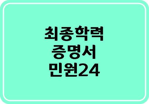 최종학력증명서 민원24 인터넷발급으로 간편하게~
