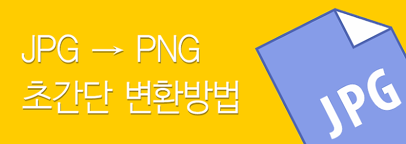 JPG → PNG 초간단 변환 방법